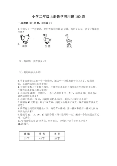 小学二年级上册数学应用题100道【培优b卷】.docx