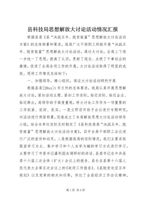 县科技局思想解放大讨论活动情况汇报.docx
