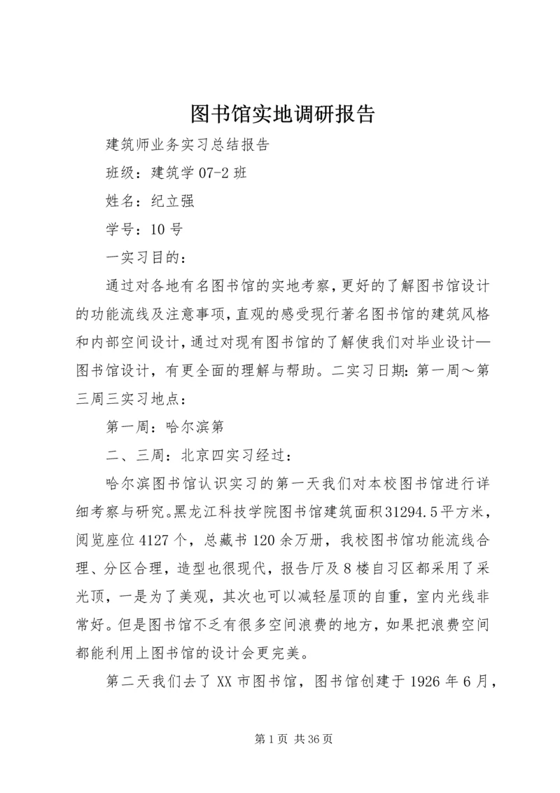 图书馆实地调研报告.docx