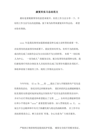 康复科实习总结范文.docx