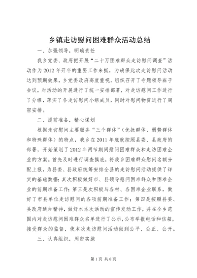 乡镇走访慰问困难群众活动总结.docx