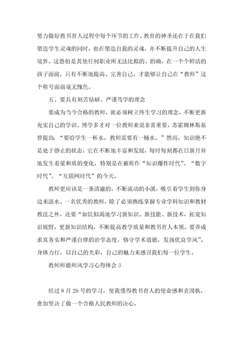 教师师德师风学习心得体会(15篇)（一）.docx
