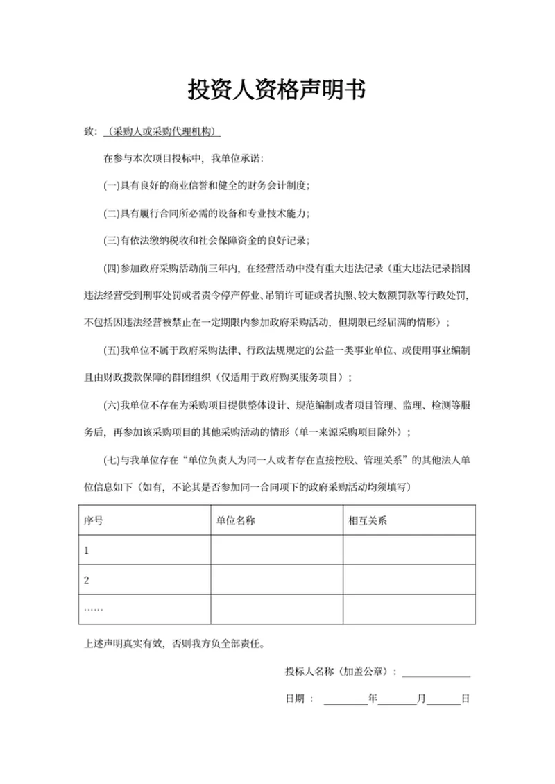 投资人资格声明书