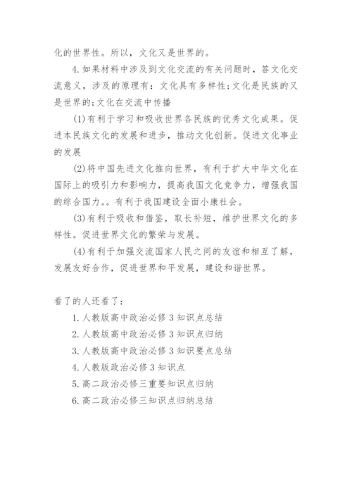 人教版高中政治必修三知识点归纳总结.docx