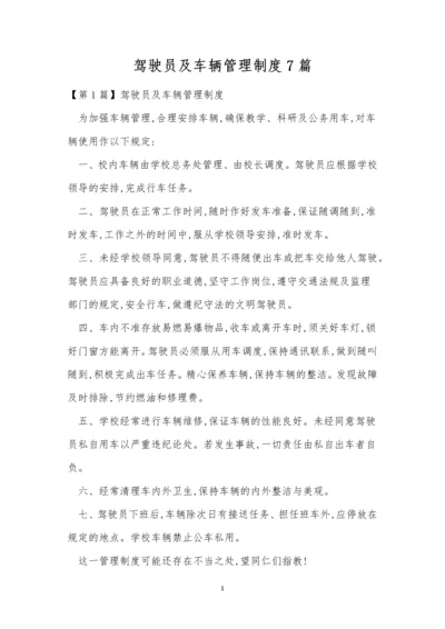 驾驶员及车辆管理制度7篇.docx