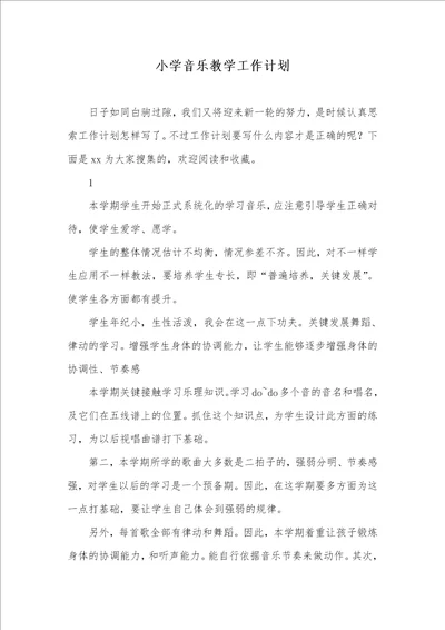 2021年小学音乐教学工作计划 2