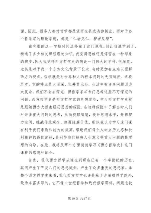 西方哲学学习心得体会.docx