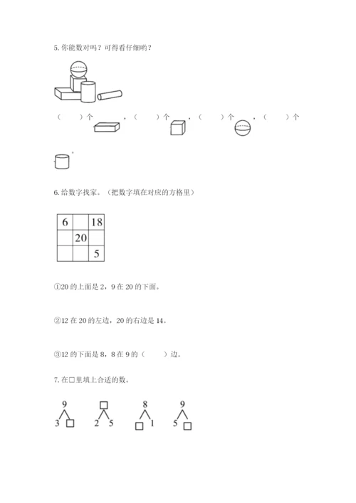 人教版一年级上册数学期末测试卷及答案（典优）.docx