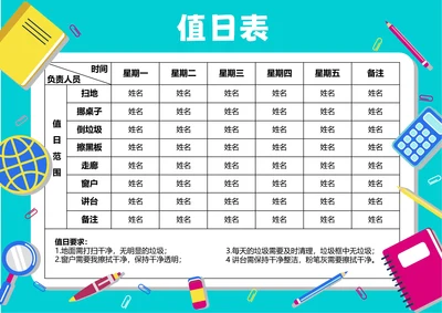 蓝色卡通插画值日表