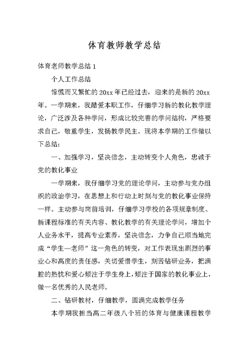 体育教师教学总结