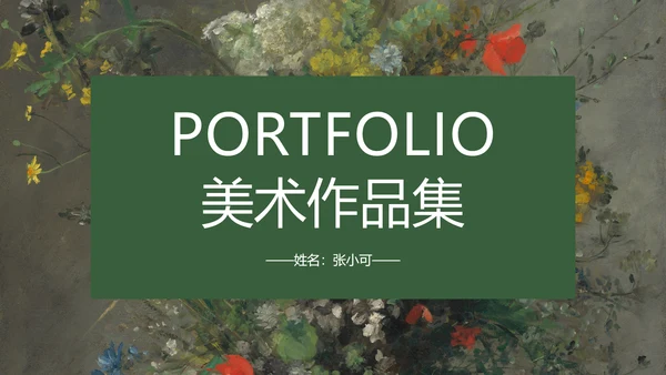西方艺术美术作品集PPT模板