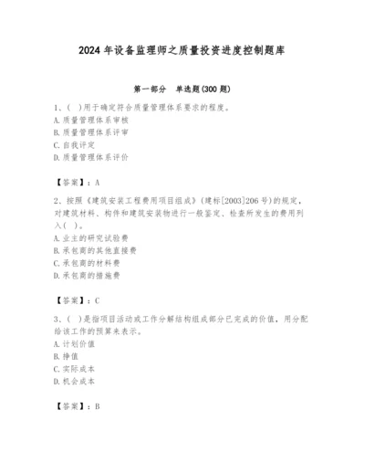 2024年设备监理师之质量投资进度控制题库（满分必刷）.docx