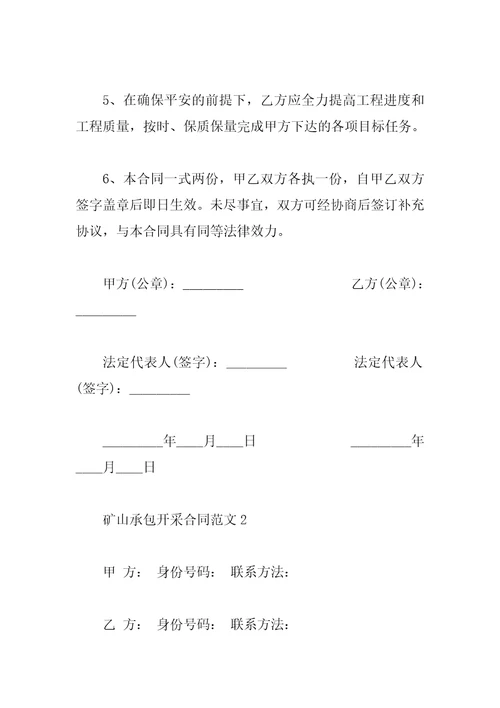 矿山承包开采合同范本