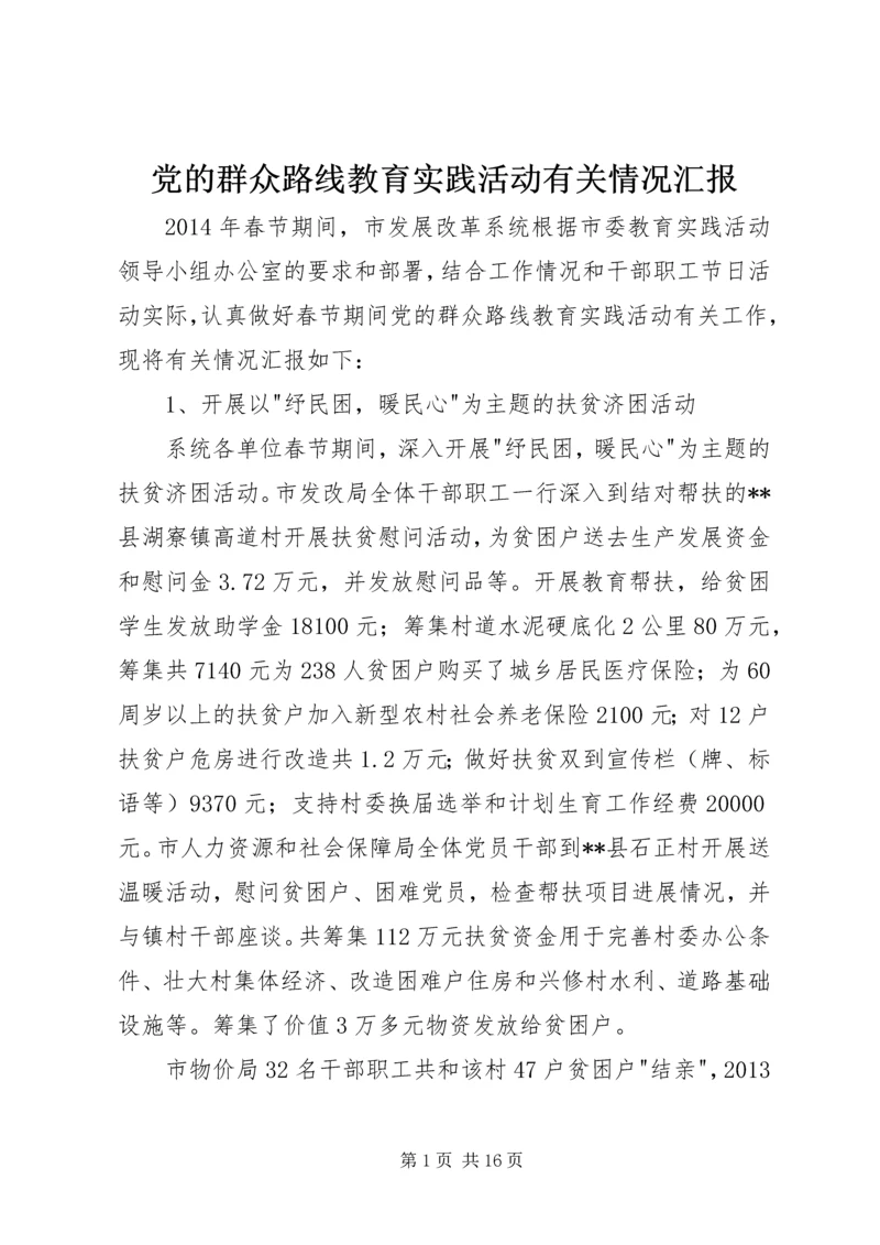 党的群众路线教育实践活动有关情况汇报_1.docx