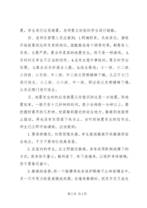 防震应急演练方案.docx