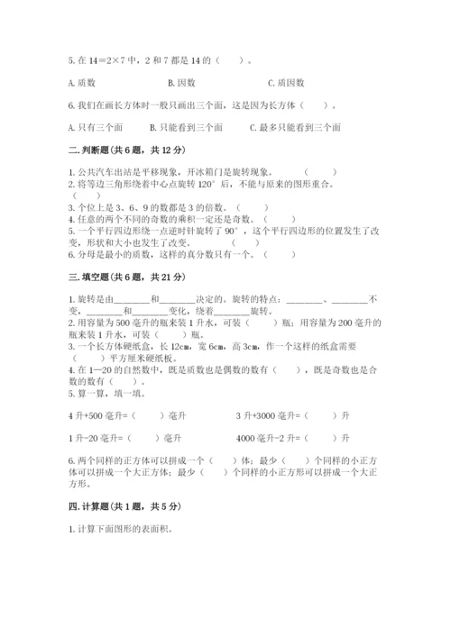 人教版五年级下册数学期末测试卷精品（基础题）.docx
