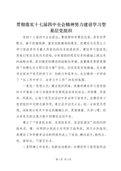 贯彻落实十七届四中全会精神努力建设学习型基层党组织_1.docx