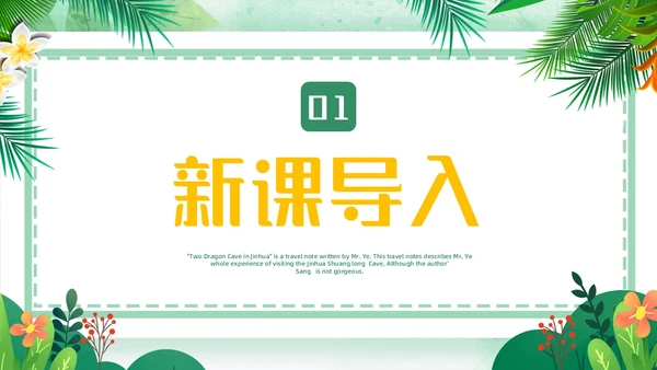 蓝绿色卡通小清新边框四年级语文下册记金华的双龙洞PPT小学语文四年级下册课件