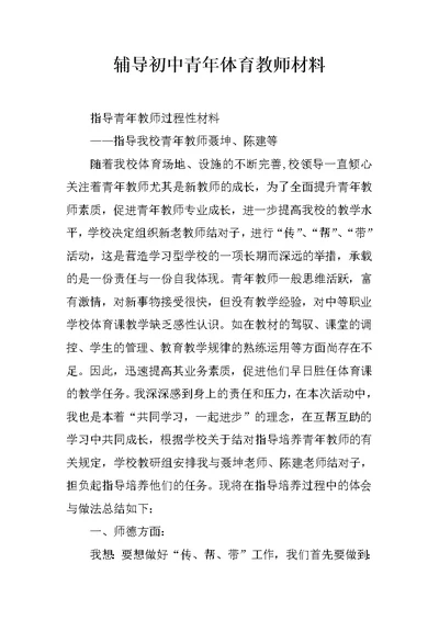 辅导初中青年体育教师材料