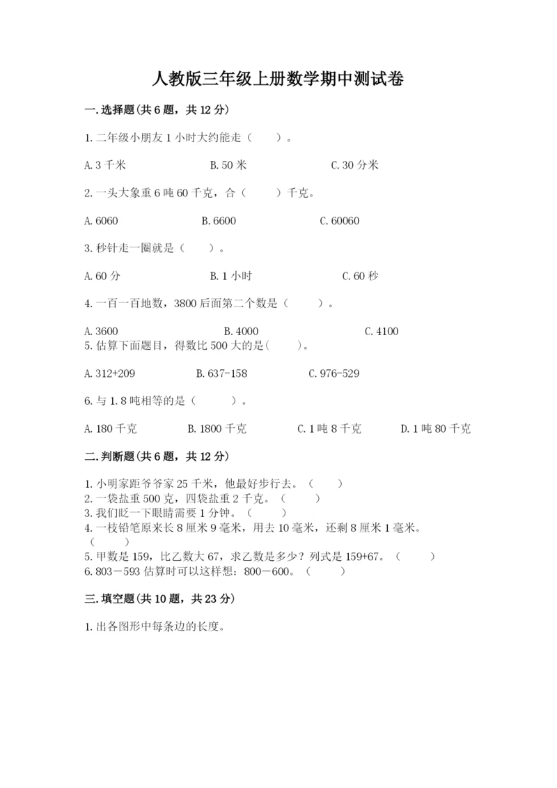 人教版三年级上册数学期中测试卷精品加答案.docx