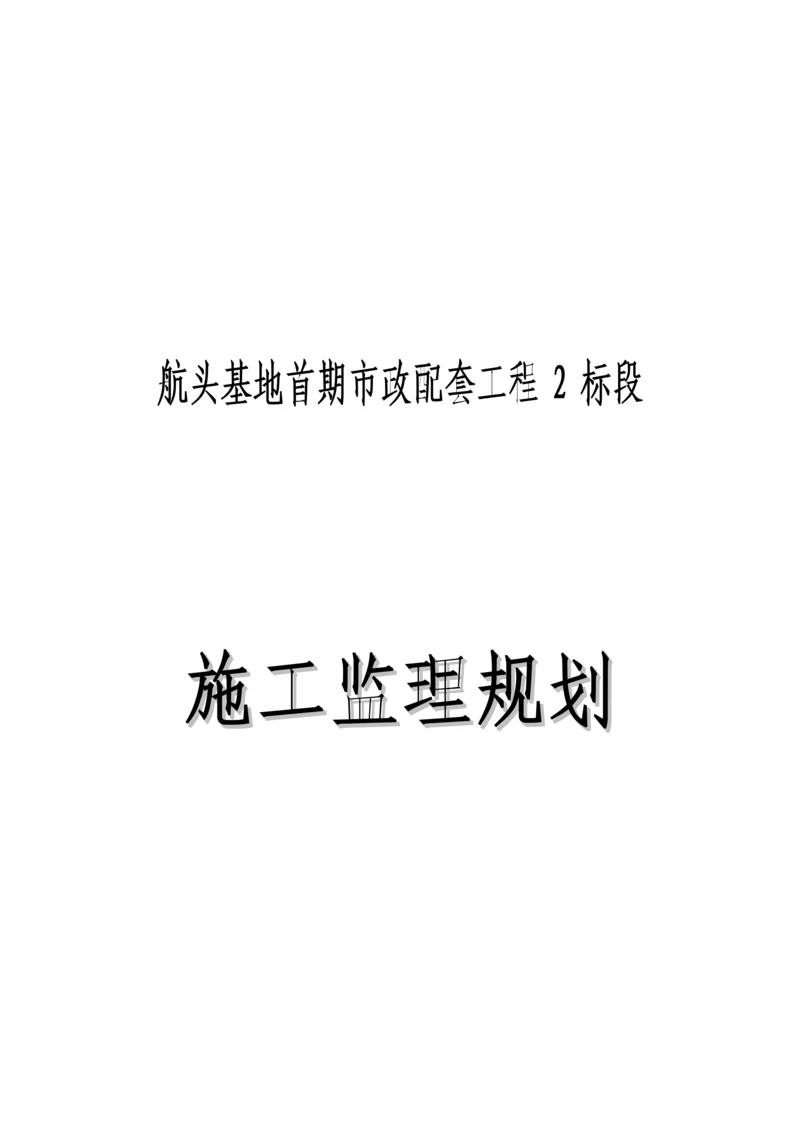 基地首期市政配套关键工程综合施工监理重点规划.docx
