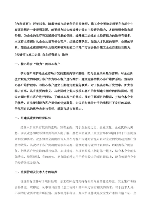 施工企业自主经营能力的提升途径.docx