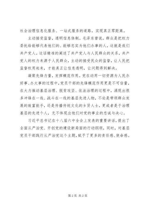 学习十八届六中全会精神心得体会：从严治党下的基层党建“新篇章”.docx