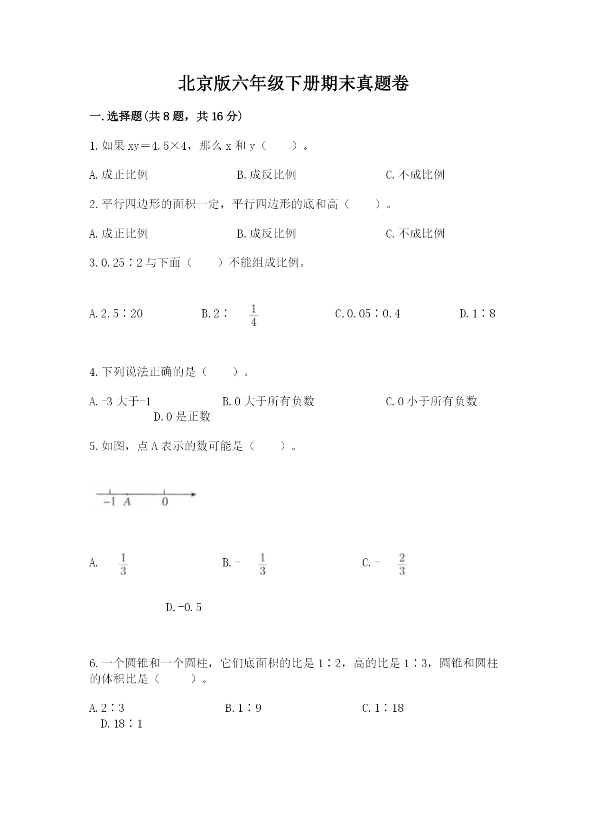 北京版六年级下册期末真题卷(黄金题型).docx