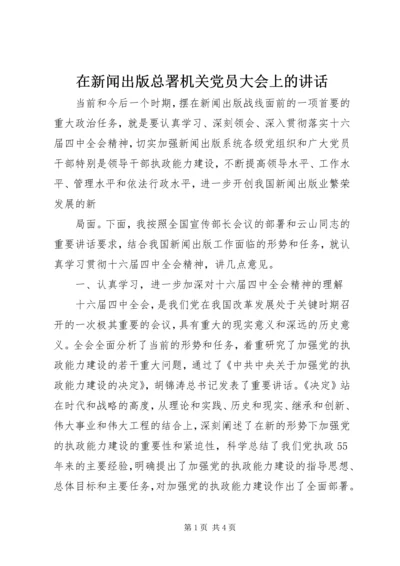 在新闻出版总署机关党员大会上的讲话 (4).docx