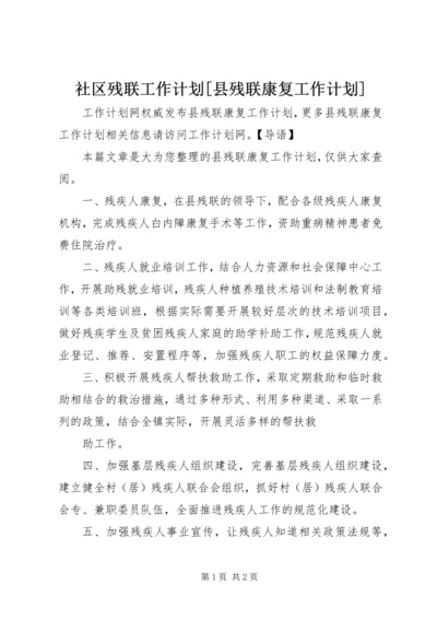 社区残联工作计划[县残联康复工作计划].docx