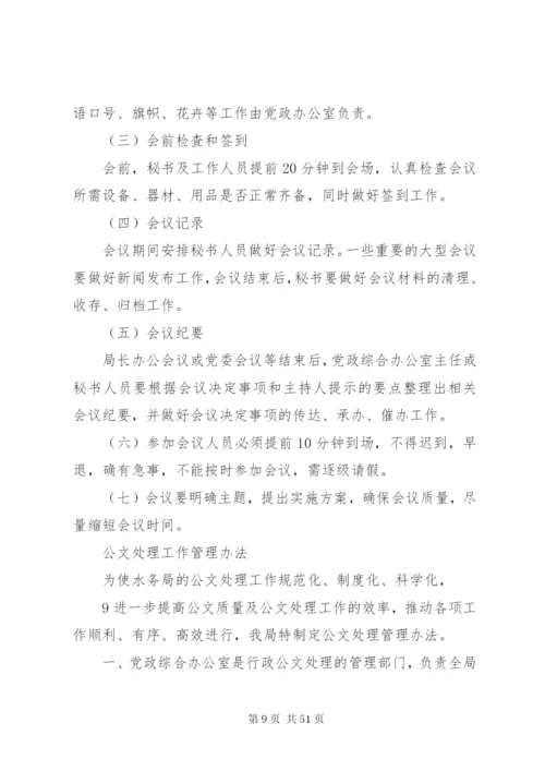 东胜区水务局内部管理制度.docx