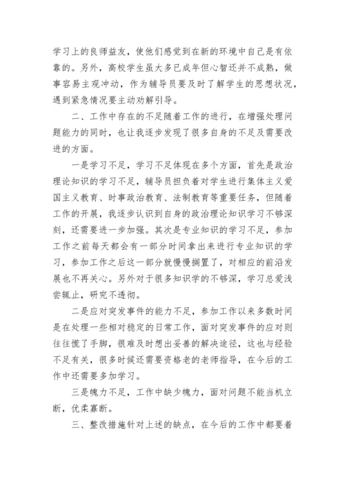 辅导员个人工作总结.docx