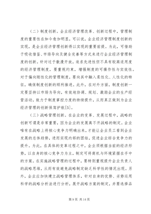 企业经济管理相关问题思考.docx