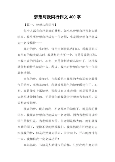 梦想与我同行作文400字.docx