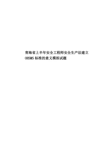 青海省上半年安全工程师安全生产法建立OHSMS标准的意义模拟试题.docx