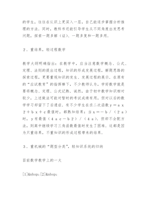 对素质教育下数学教学的思考 论文.docx
