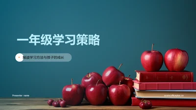 一年级学习策略