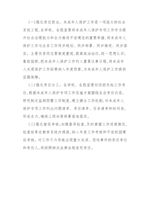 【工作方案】教育系统未成年人保护专项工作实施方案.docx
