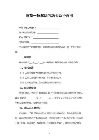 协商一致解除劳动关系协议书