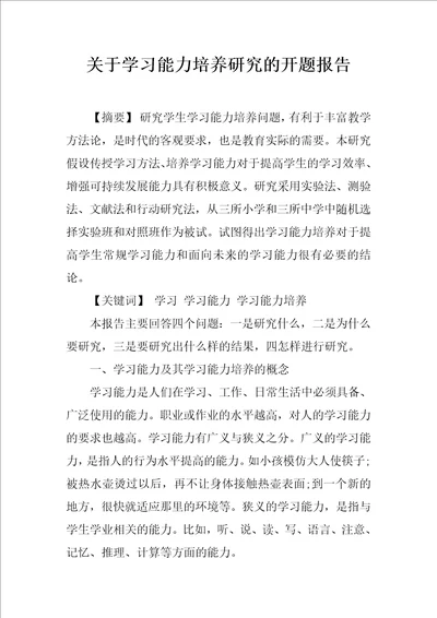 关于学习能力培养研究的开题报告