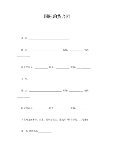 国际购货合同