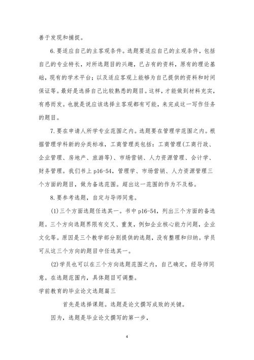 学前教育的毕业论文选题模板