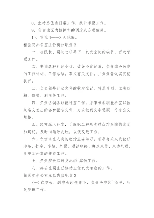 精医院办公室主任岗位职责.docx