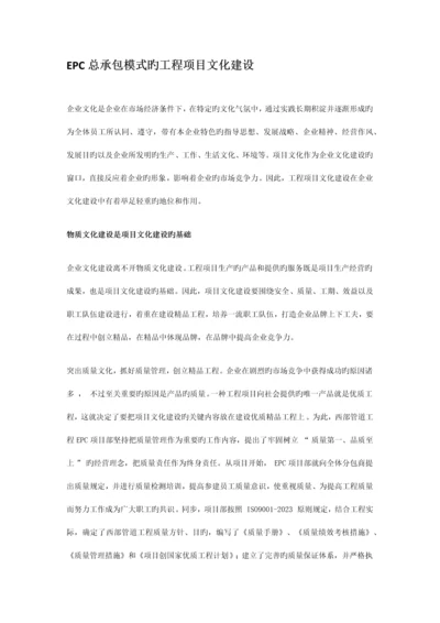 EPC总承包模式的工程项目文化建设.docx