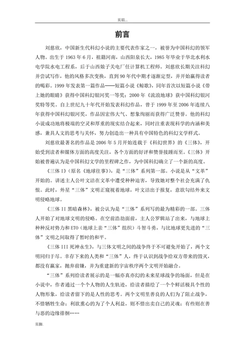 论《三体》带来关于人性善恶的思考