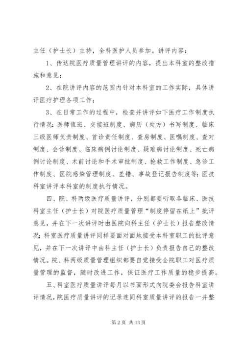 7医疗质量管理讲评制度.docx