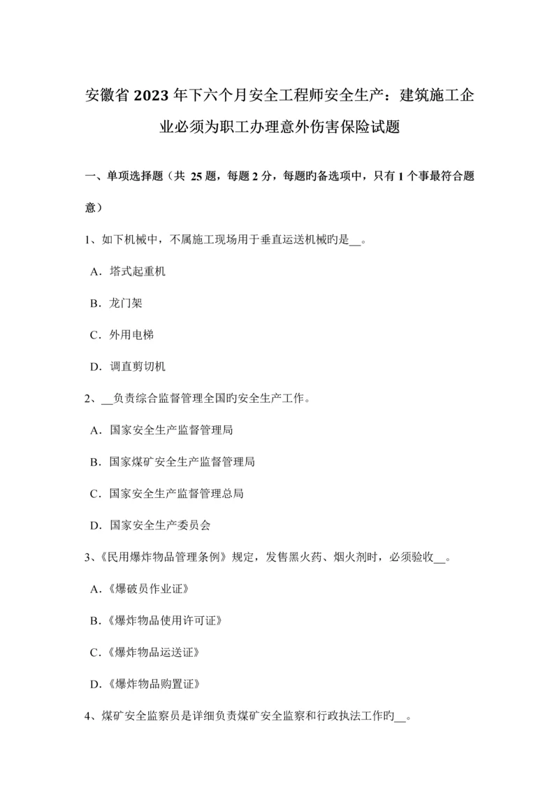 2023年安徽省下半年安全工程师安全生产建筑施工企业必须为职工办理意外伤害保险试题.docx