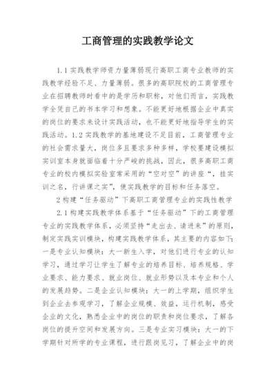 工商管理的实践教学论文.docx