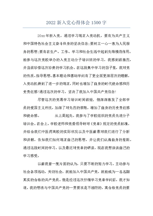 2022新入党心得体会1500字