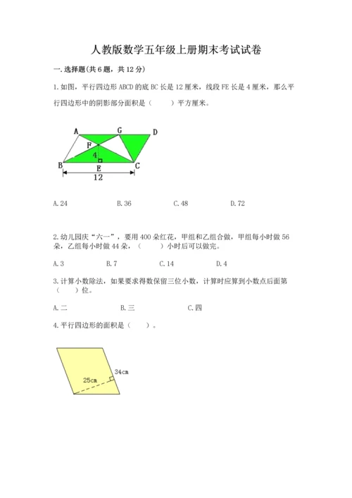 人教版数学五年级上册期末考试试卷及完整答案【夺冠】.docx